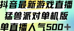 抖音最新游戏直播猛兽派对单机版单直播人气500+-水滴知识网