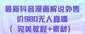 抖音无人直播解说动漫人气特别高现外售价980(带素材)-水滴知识网