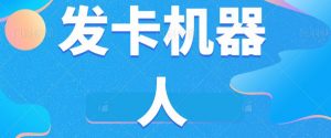 微信自动发卡机器人工具全自动发卡【软件+教程】-水滴知识网