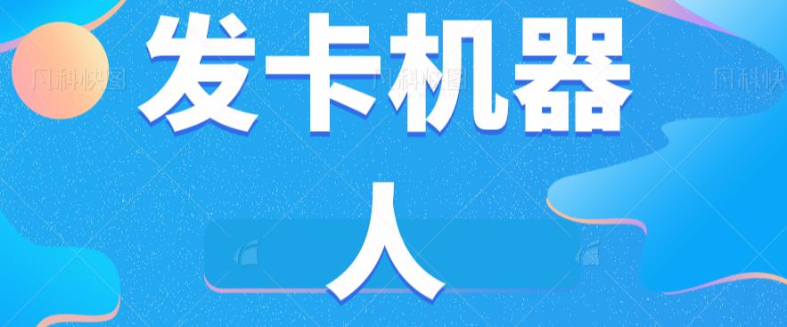 微信自动发卡机器人工具全自动发卡【软件+教程】-水滴知识网