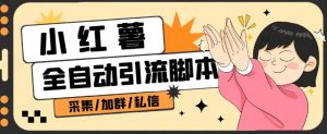 B站全自动评论引流脚本,解放双手自动引流【引流脚本+使用教程】-水滴知识网