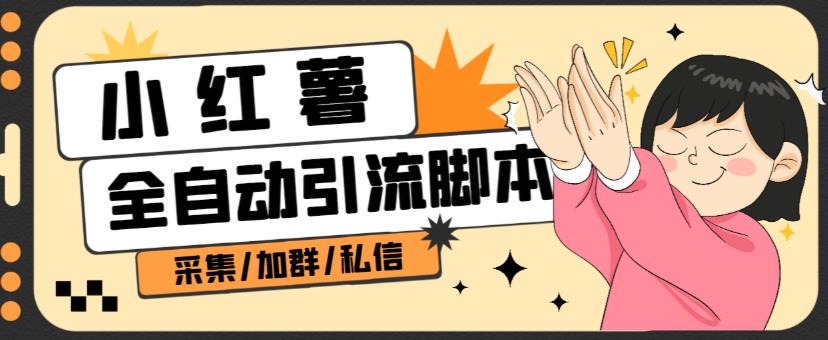 B站全自动评论引流脚本，解放双手自动引流【引流脚本+使用教程】-水滴知识网