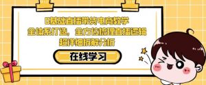 零基础直播带货电商教学,全方位梳理直播逻辑,超详细拆解分析-水滴知识网