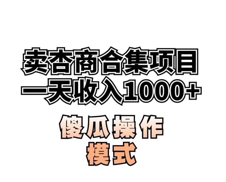 卖“杏商”课合集(海王秘籍),一单99,一周能卖1000单!暴力掘金【揭秘】-水滴知识网