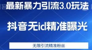 最新暴力引流3.0版本，抖音无id暴力引流各行业精准用户-水滴知识网