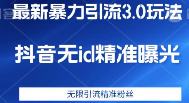 最新暴力引流3.0版本，抖音无id暴力引流各行业精准用户-水滴知识网