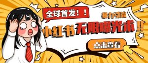 全网首发-小红书无限曝光术pro版全领域粉丝精准拿下-水滴知识网