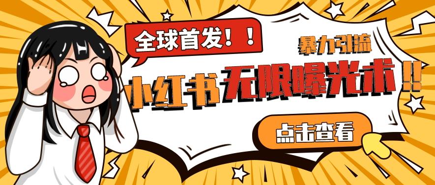 全网首发-小红书无限曝光术pro版全领域粉丝精准拿下-水滴知识网