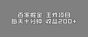 百家掘金王炸项目,工作室跑出来的百家搬运新玩法,每天十分钟收益200+【揭秘】-水滴知识网