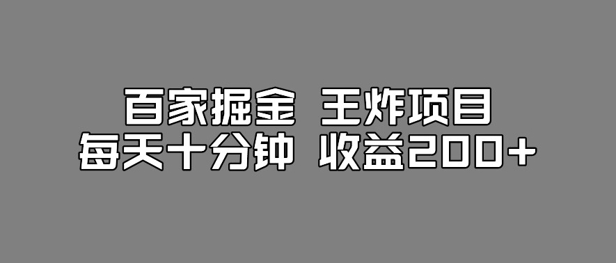 百家掘金王炸项目，工作室跑出来的百家搬运新玩法，每天十分钟收益200+【揭秘】-水滴知识网