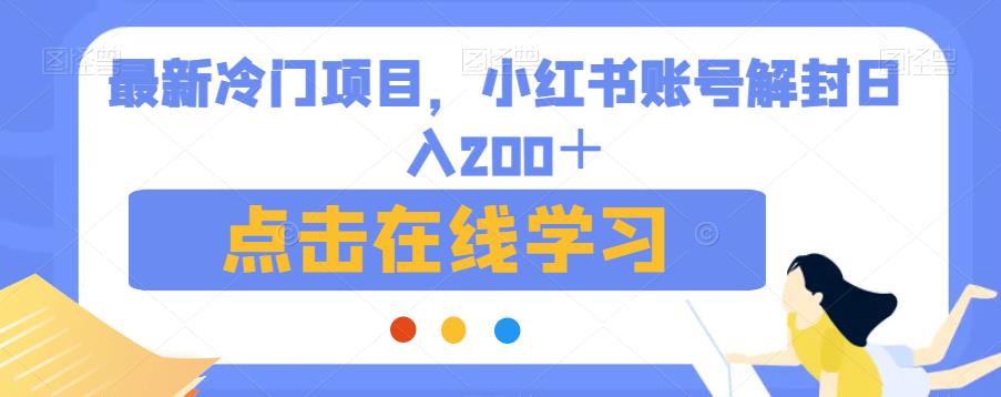 最新冷门项目,小红书账号解封日入200+【揭秘】-水滴知识网