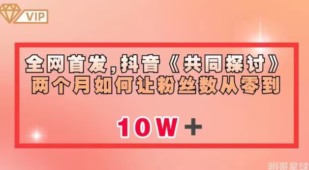 全网首发,抖音《共同探讨》两个月如何让粉丝数从零到10w【揭秘】-水滴知识网