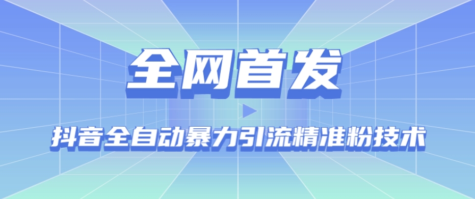 【全网首发】抖音全自动暴力引流精准粉技术【脚本+教程】-水滴知识网