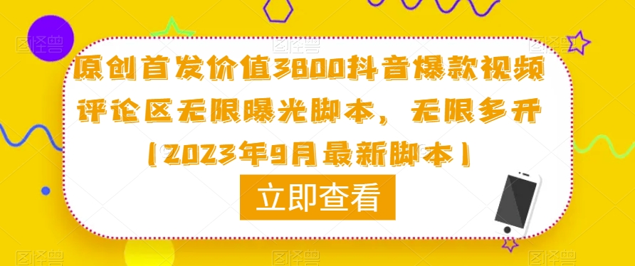 原创首发价值3800抖音爆款视频评论区无限曝光脚本,无限多开(2023年9月最新脚本)-水滴知识网