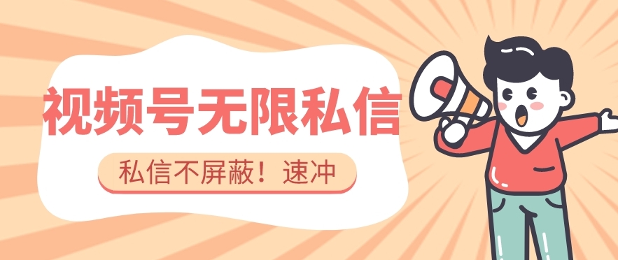 全球首发-视频号无限私信术-直接触达不屏蔽【揭秘】-水滴知识网