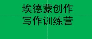埃德蒙创作线上写作训练营,7天创作7篇种草文案-水滴知识网