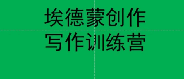 埃德蒙创作线上写作训练营,7天创作7篇种草文案-水滴知识网