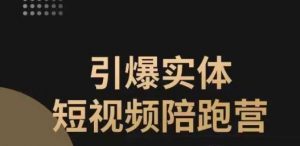 引爆实体短视频陪跑营,一套可复制的同城短视频打法,让你的实体店抓住短视频红利-水滴知识网