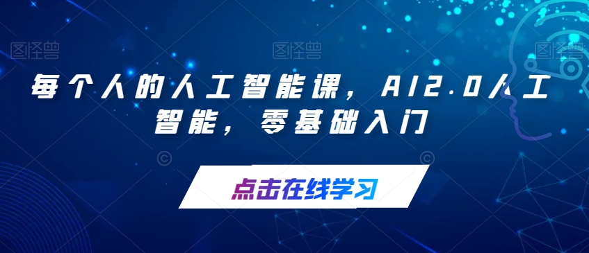每个人的人工智能课,AI2.0人工智能,零基础入门-水滴知识网