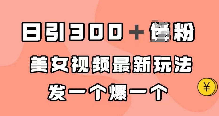 日引300+男粉,美女视频最新玩法,发一个爆一个【揭秘】-水滴知识网
