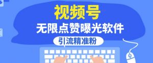 全网首发,视频号无限点赞曝光,引流精准粉【揭秘】-水滴知识网