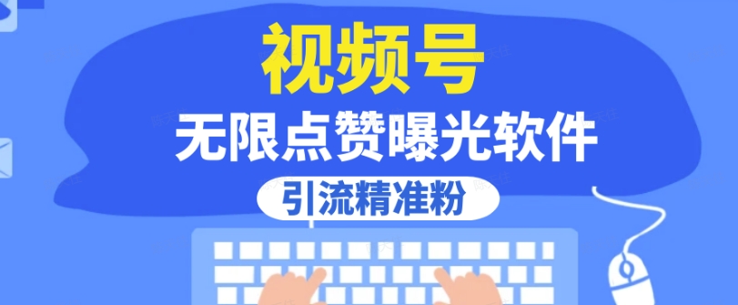全网首发，视频号无限点赞曝光，引流精准粉【揭秘】-水滴知识网