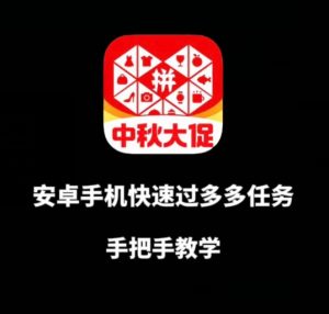 安卓手机过多多爆款获取带货资格，手把手教学【揭秘】-水滴知识网