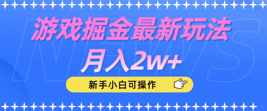 游戏掘金最新玩法月入2w+,新手小白可操作【揭秘】-水滴知识网