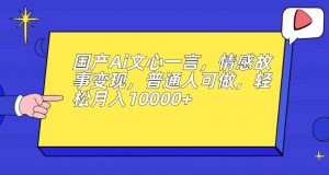 国产Ai文心一言，情感故事变现，普通人可做，轻松月入10000+【揭秘】-水滴知识网