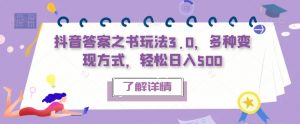 抖音答案之书玩法3.0，多种变现方式，轻松日入500【揭秘】-水滴知识网