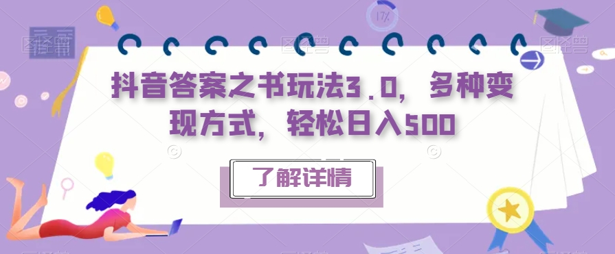 抖音答案之书玩法3.0,多种变现方式,轻松日入500【揭秘】-水滴知识网