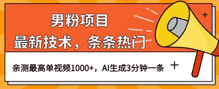 男粉项目,最新技术视频条条热门,一条作品1000+AI生成3分钟一条【揭秘】-水滴知识网
