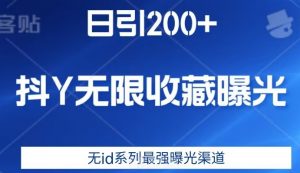 日引200+,抖音无限收藏曝光,无id系列最强曝光渠道-水滴知识网
