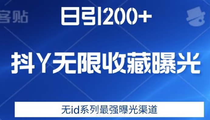 日引200+，抖音无限收藏曝光，无id系列最强曝光渠道-水滴知识网