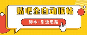 【全网首发】贴吧全自动顶帖脚本+引流思路【脚本+教程】-水滴知识网