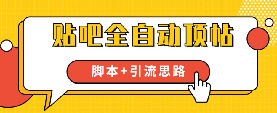【全网首发】贴吧全自动顶帖脚本+引流思路【脚本+教程】-水滴知识网