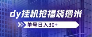 抖音抢福袋/抢红包脚本,只要号多放着一天抢个30+没问题的【揭秘】-水滴知识网
