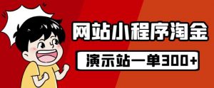 源码站淘金玩法，20个演示站一个月收入近1.5W带实操-水滴知识网