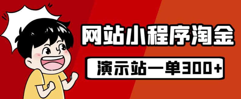 源码站淘金玩法，20个演示站一个月收入近1.5W带实操-水滴知识网