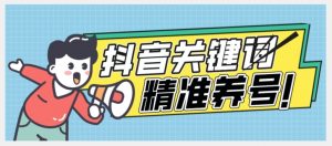 全球首发-抖音关键词精准养号-完美度过新手期打上标签【揭秘】-水滴知识网