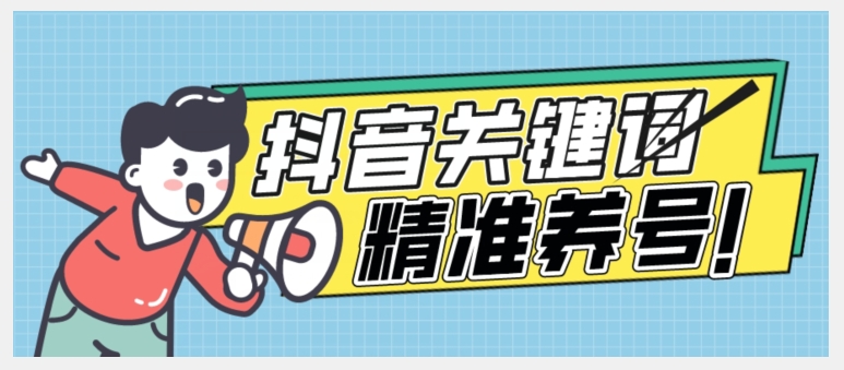 全球首发-抖音关键词精准养号-完美度过新手期打上标签【揭秘】-水滴知识网