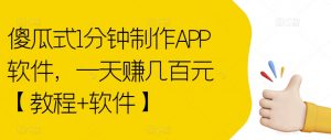 傻瓜式1分钟制作APP软件，一天赚几百元【教程+软件】【揭秘】-水滴知识网