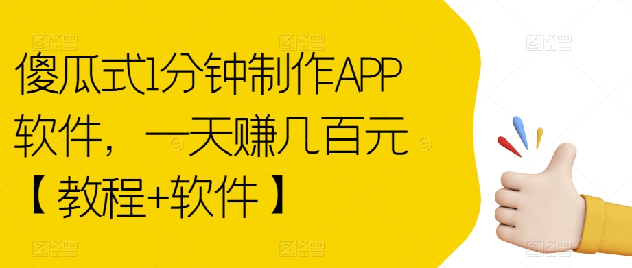 傻瓜式1分钟制作APP软件,一天赚几百元【教程+软件】【揭秘】-水滴知识网