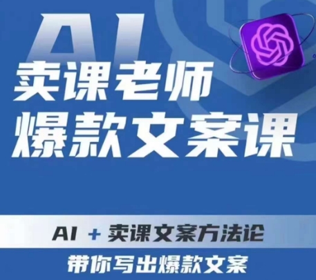 卖课老师爆款文案课,AI+卖课文案方法论,带你写出爆款文案-水滴知识网