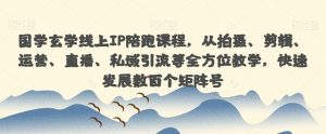 国学玄学线上IP陪跑课程,从拍摄、剪辑、运营、直播、私域引流等全方位教学,快速发展数百个矩阵号-水滴知识网