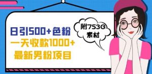 一天收款1000+元,最新男粉不封号项目,拒绝大尺度,全新的变现方法【揭秘】-水滴知识网