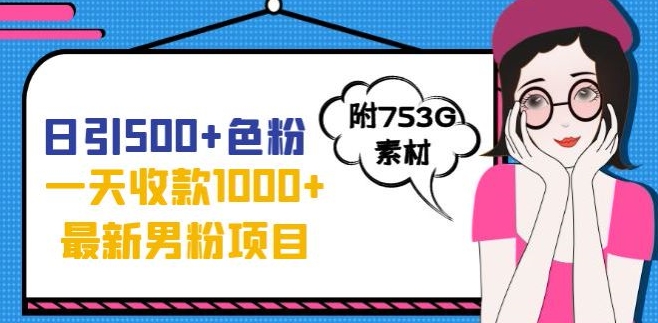 一天收款1000+元，最新男粉不封号项目，拒绝大尺度，全新的变现方法【揭秘】-水滴知识网