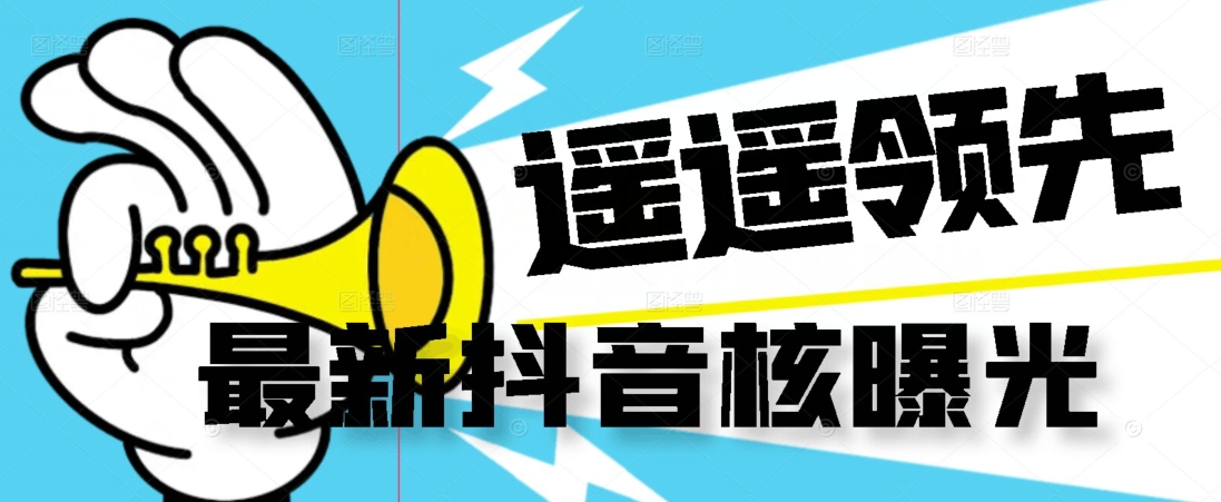 【最新】抖音核曝光技术不封控精准曝光（脚本+视频教程）-水滴知识网