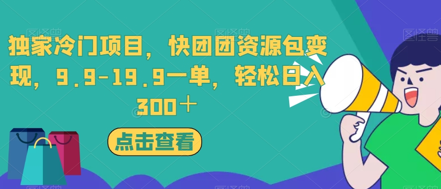 独家冷门项目，快团团资源包变现，9.9-19.9一单，轻松日入300＋【揭秘】-水滴知识网