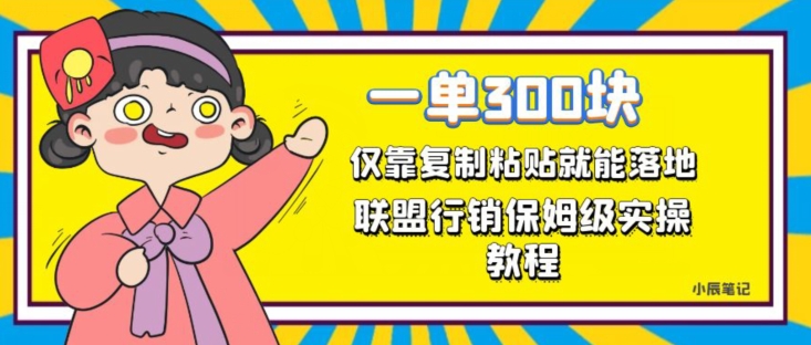 一单轻松300元,仅靠复制粘贴,每天操作一个小时,联盟行销保姆级出单教程,正规长久稳定副业【揭秘】-水滴知识网